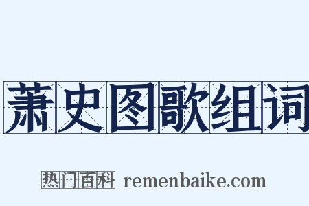 萧史图歌组词是什么意思的图片